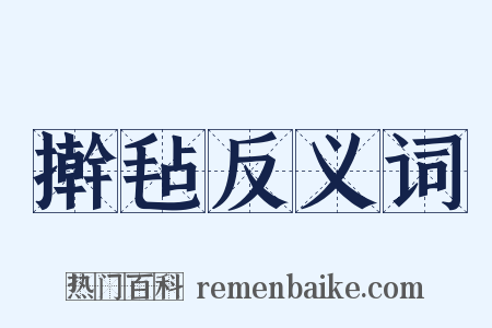 擀毡反义词是什么意思的图片